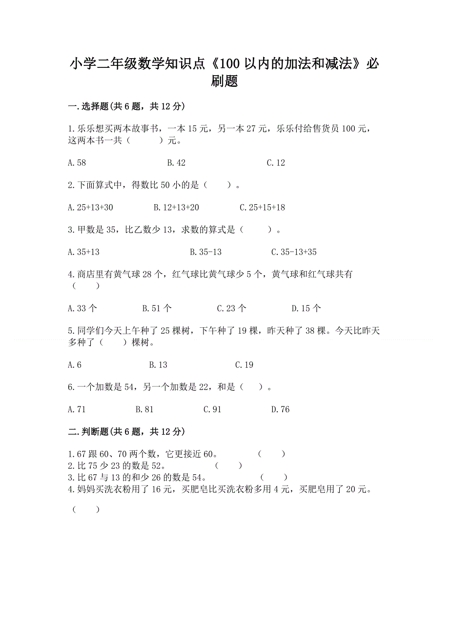 小学二年级数学知识点《100以内的加法和减法》必刷题精品（能力提升）.docx_第1页