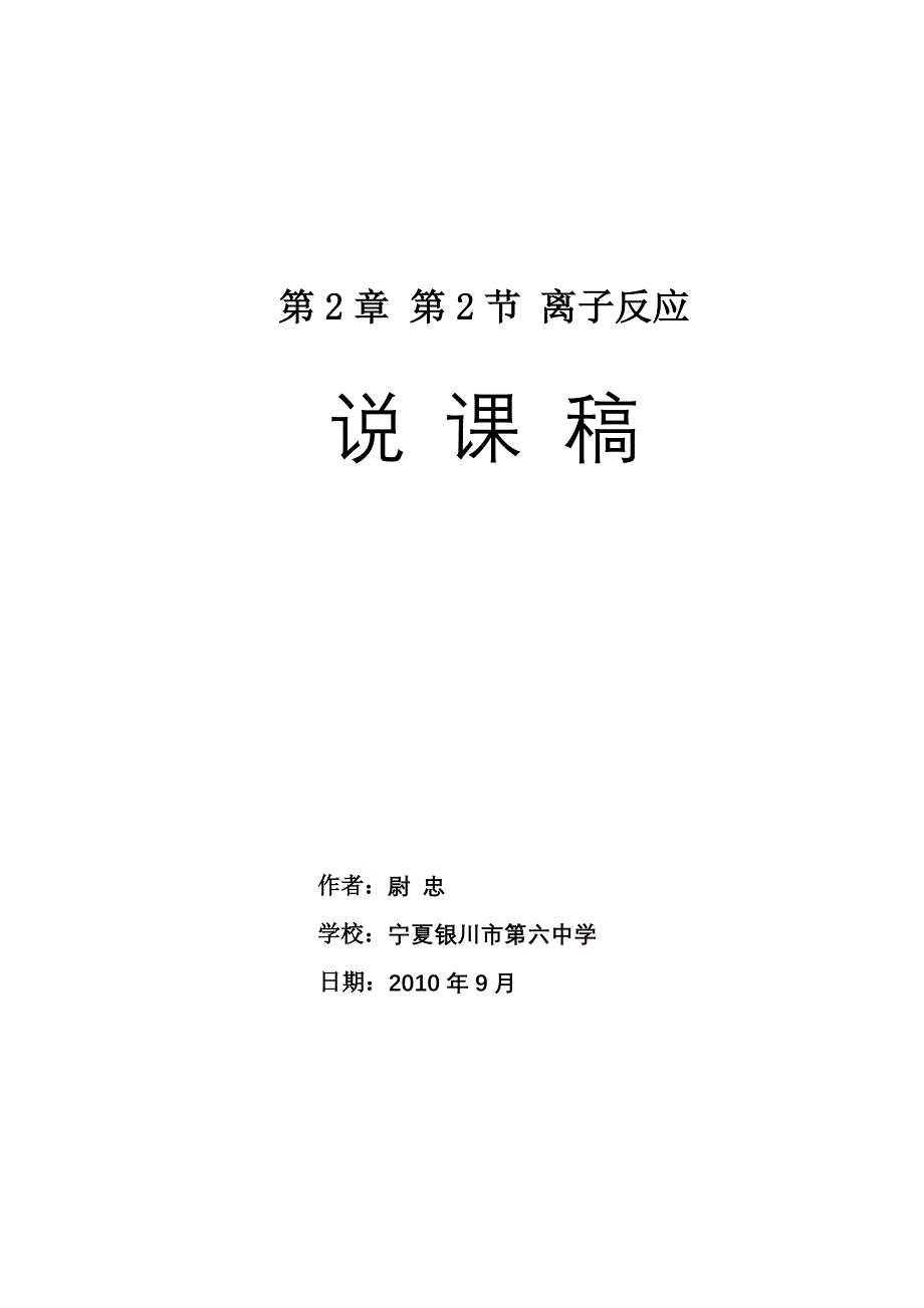 2010年全国高中化学优质课观摩评比暨教学改革研讨会说课稿（宁夏 尉忠）.doc_第1页