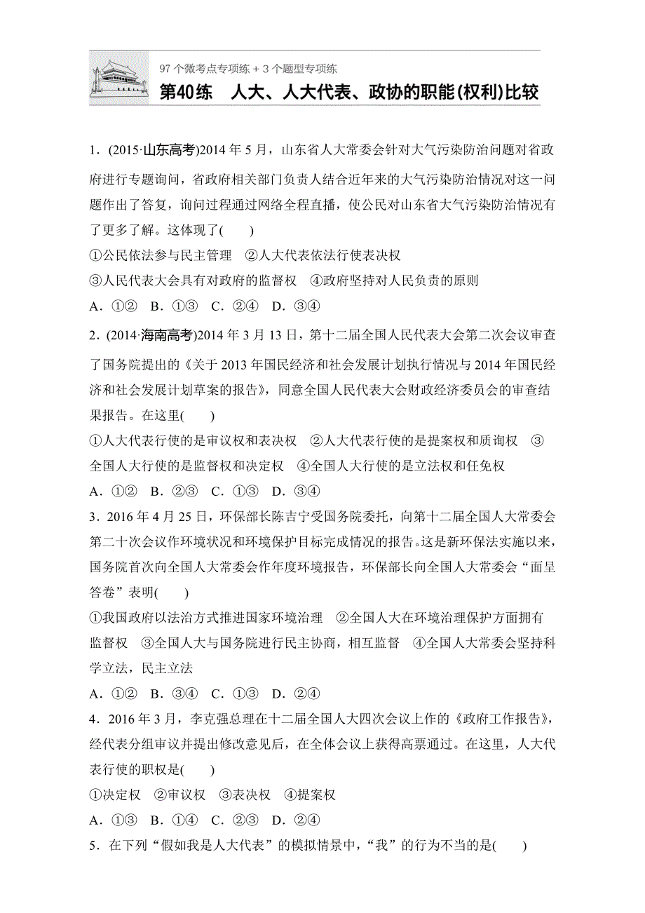 《加练半小时》2018年高考政治一轮复习加练半小时：第40练 WORD版含解析.doc_第1页