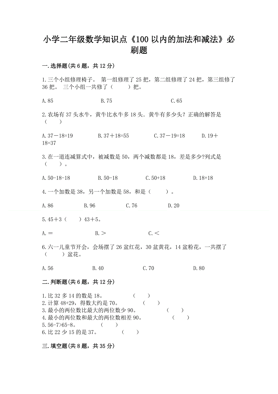 小学二年级数学知识点《100以内的加法和减法》必刷题精品（巩固）.docx_第1页