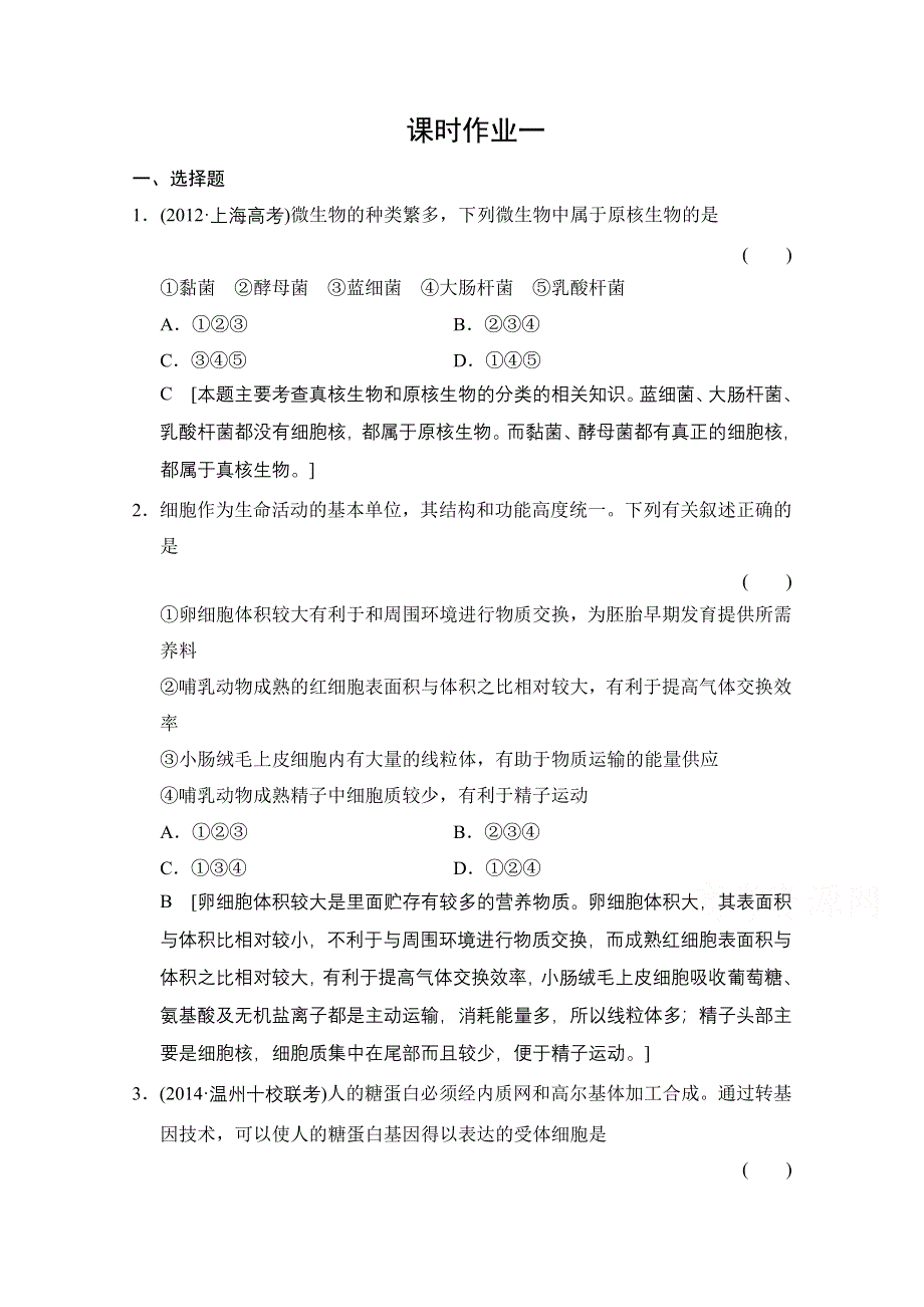 《创新大课堂》2015高考生物（人教版）大一轮总复习课时作业 第一单元 细胞及其分子组成 走近细胞.doc_第1页