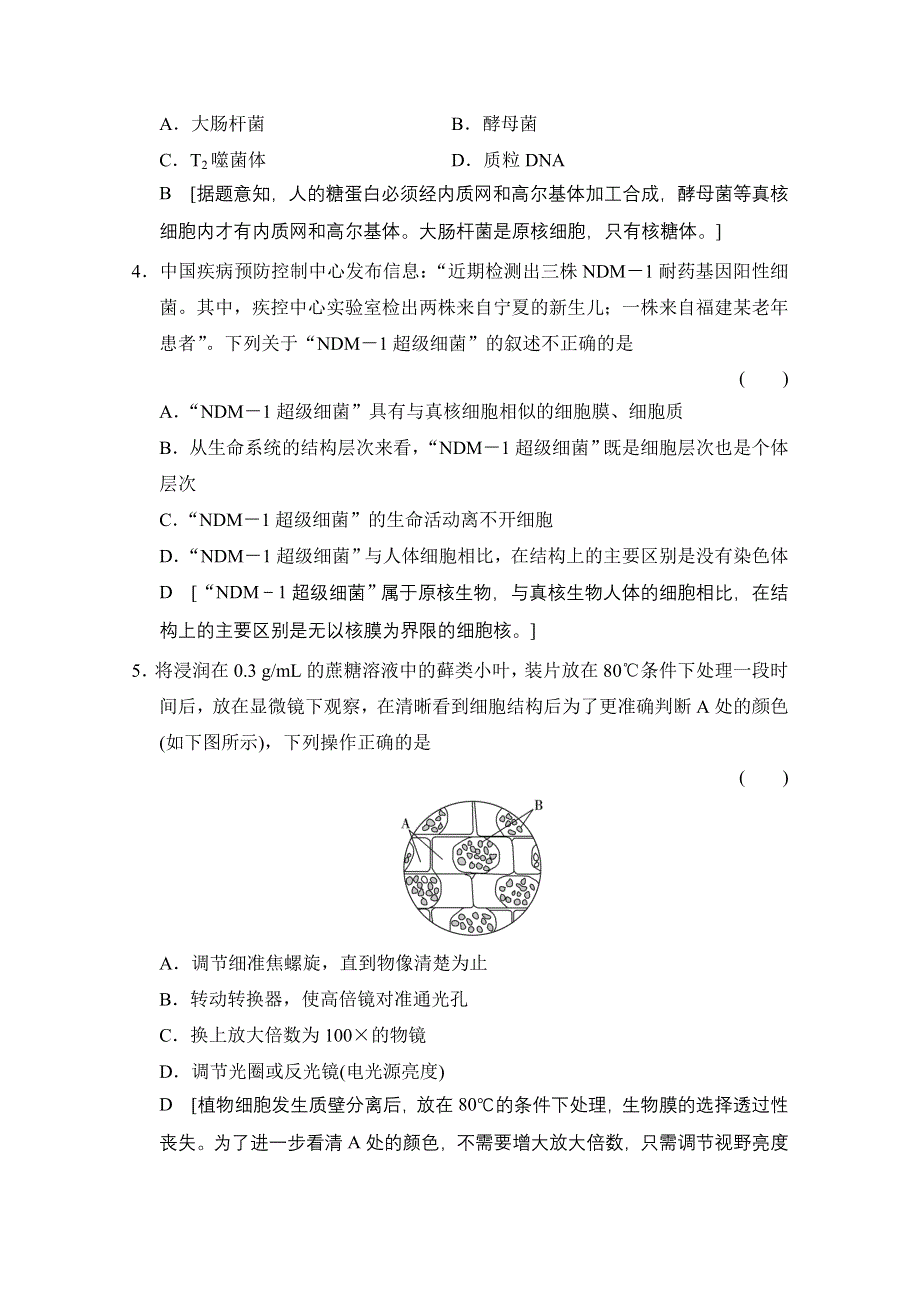 《创新大课堂》2015高考生物（人教版）大一轮总复习课时作业 第一单元 细胞及其分子组成 走近细胞.doc_第2页