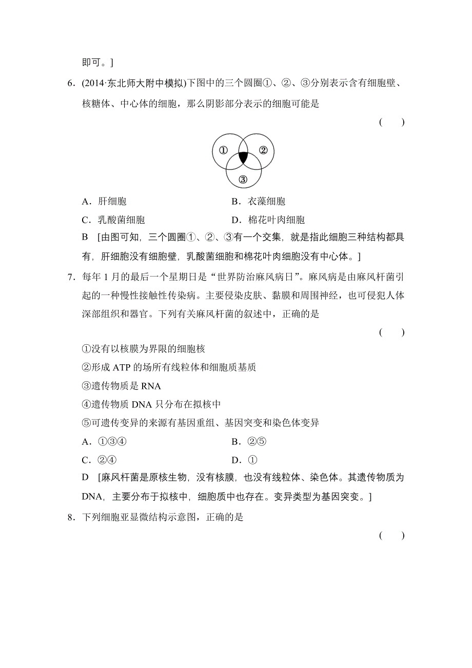 《创新大课堂》2015高考生物（人教版）大一轮总复习课时作业 第一单元 细胞及其分子组成 走近细胞.doc_第3页