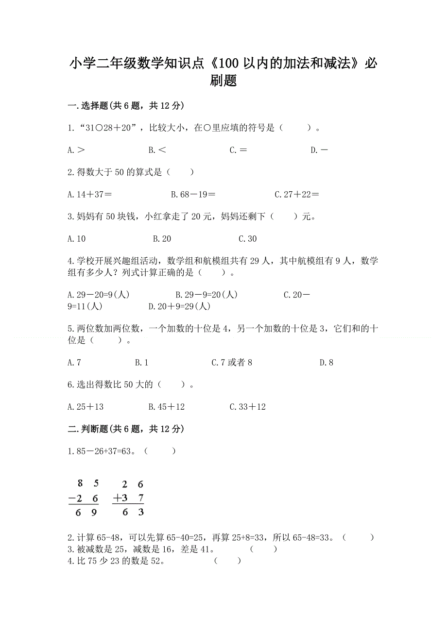 小学二年级数学知识点《100以内的加法和减法》必刷题精品（夺分金卷）.docx_第1页