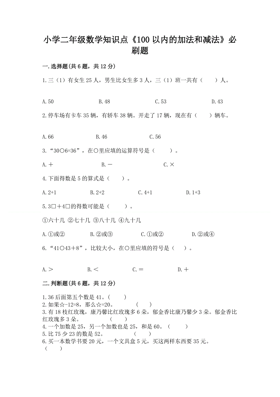 小学二年级数学知识点《100以内的加法和减法》必刷题精品（完整版）.docx_第1页