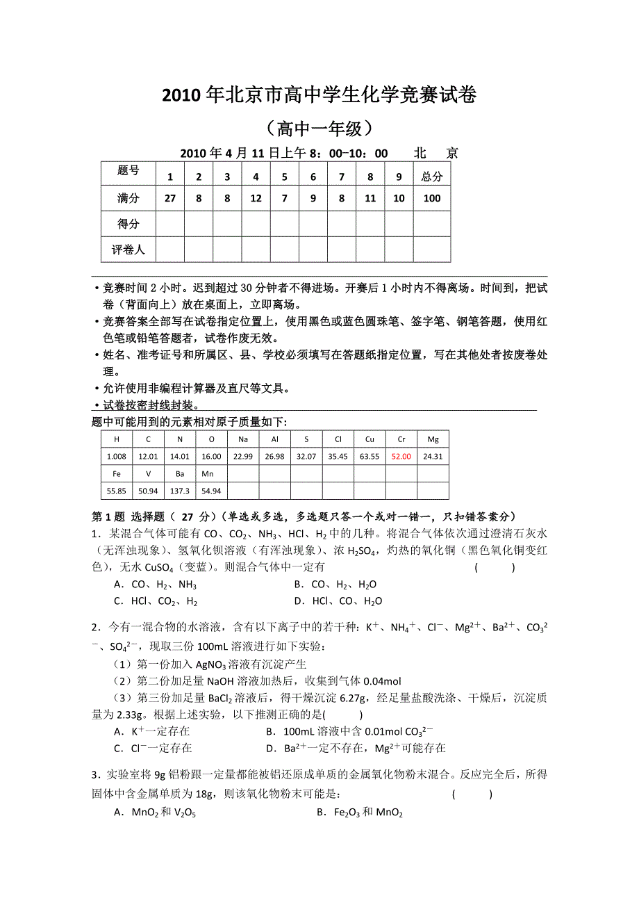 2010年北京市化学竞赛高一组试题及答案.doc_第1页