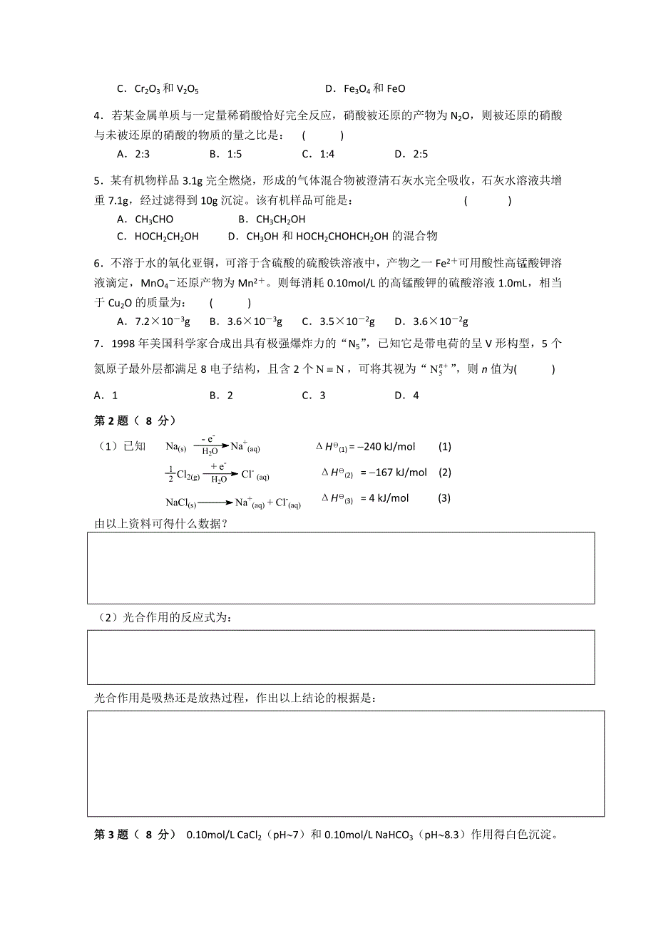 2010年北京市化学竞赛高一组试题及答案.doc_第2页