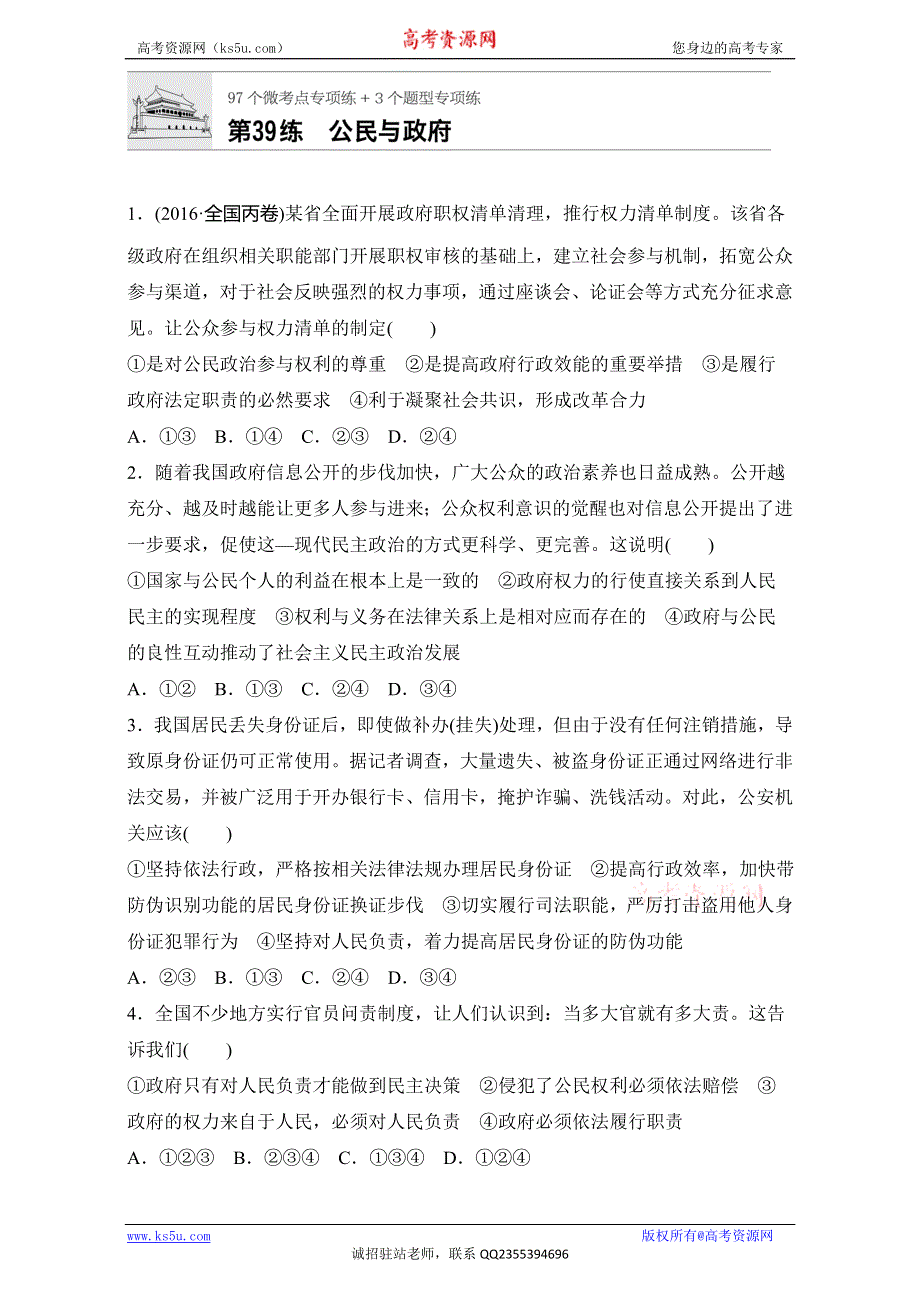 《加练半小时》2018年高考政治一轮复习加练半小时：第39练 WORD版含解析.doc_第1页