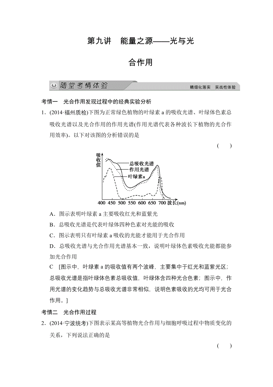 《创新大课堂》2015高考生物（人教版）一轮随堂考情体验：1-3-9 能量之源——光与光合作用.doc_第1页