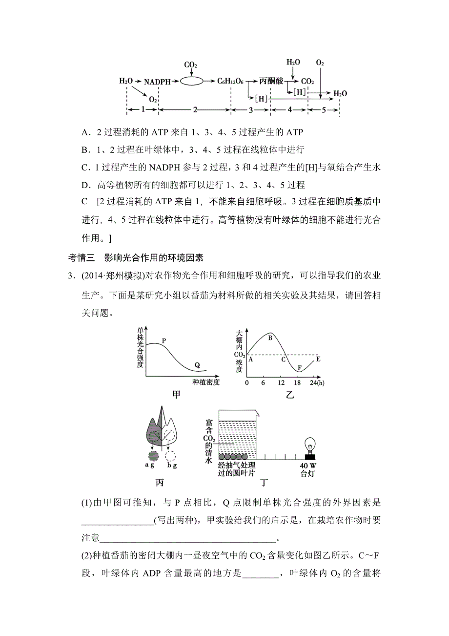 《创新大课堂》2015高考生物（人教版）一轮随堂考情体验：1-3-9 能量之源——光与光合作用.doc_第2页