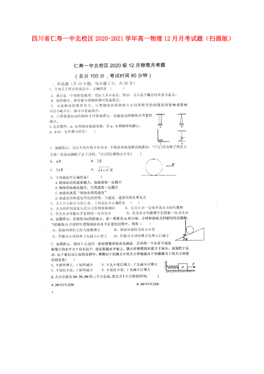 四川省仁寿一中北校区2020-2021学年高一物理12月月考试题（扫描版）.doc_第1页