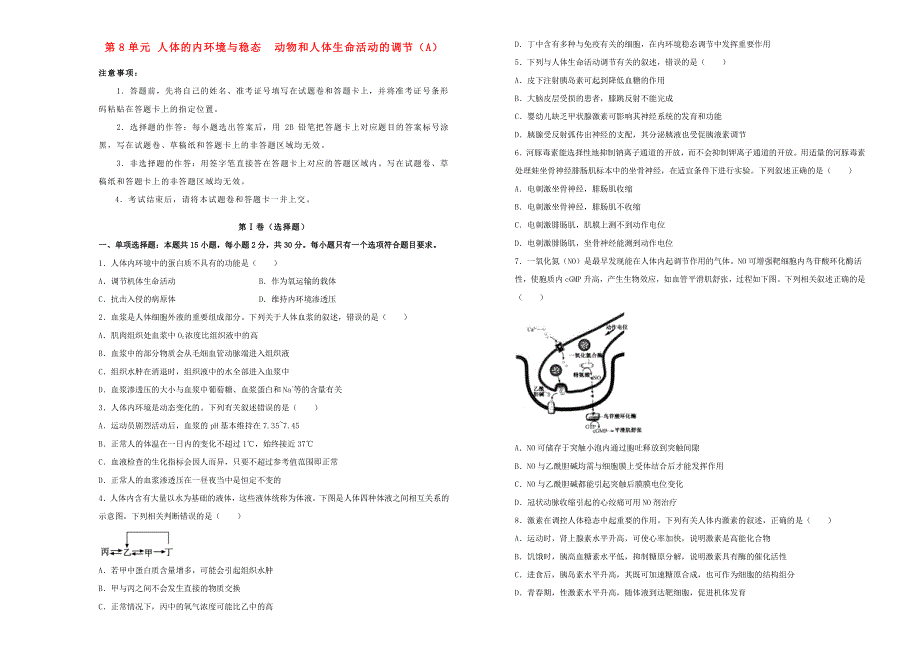 （新高考）2022届高考生物一轮单元训练 第八单元 人体的内环境与稳态动物和人体生命活动的调节（A卷）.doc_第1页