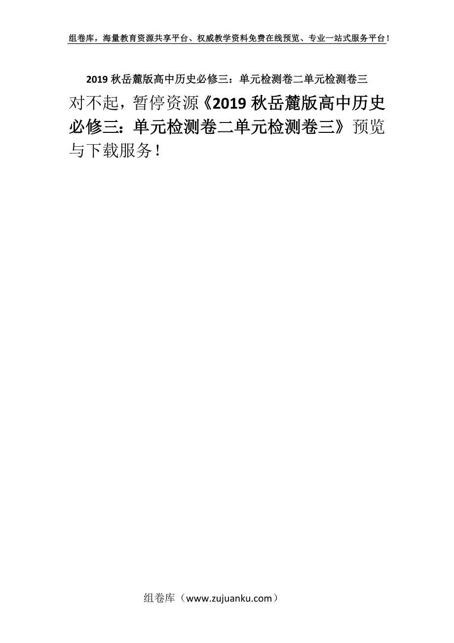 2019秋岳麓版高中历史必修三：单元检测卷二单元检测卷三.docx_第1页