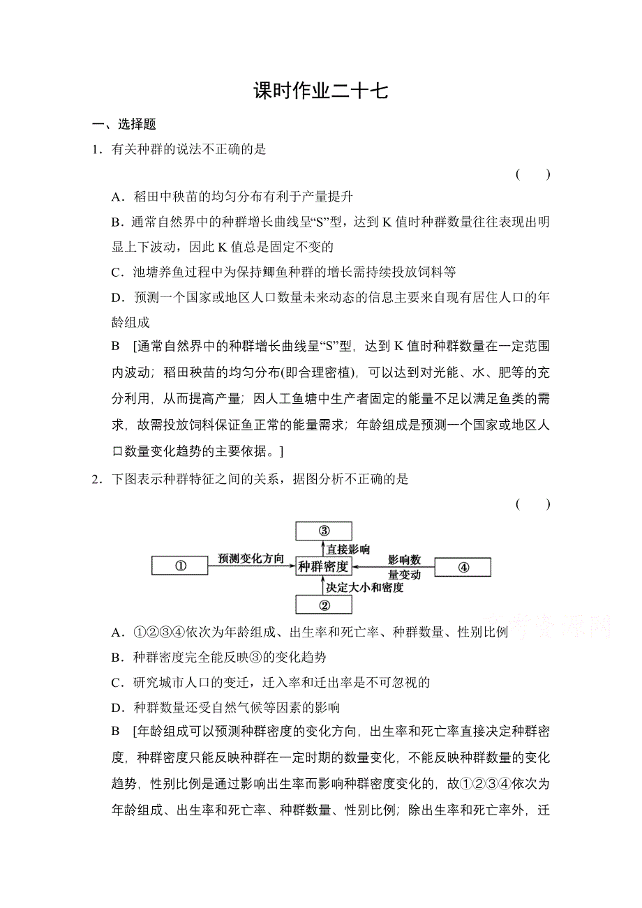 《创新大课堂》2015高考生物（人教版）大一轮总复习课时作业 第九单元 生物与环境 种群的特征和数量变化.doc_第1页