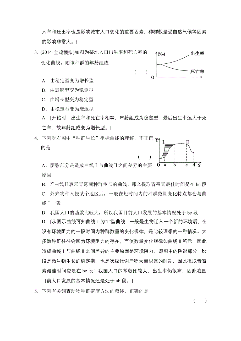 《创新大课堂》2015高考生物（人教版）大一轮总复习课时作业 第九单元 生物与环境 种群的特征和数量变化.doc_第2页