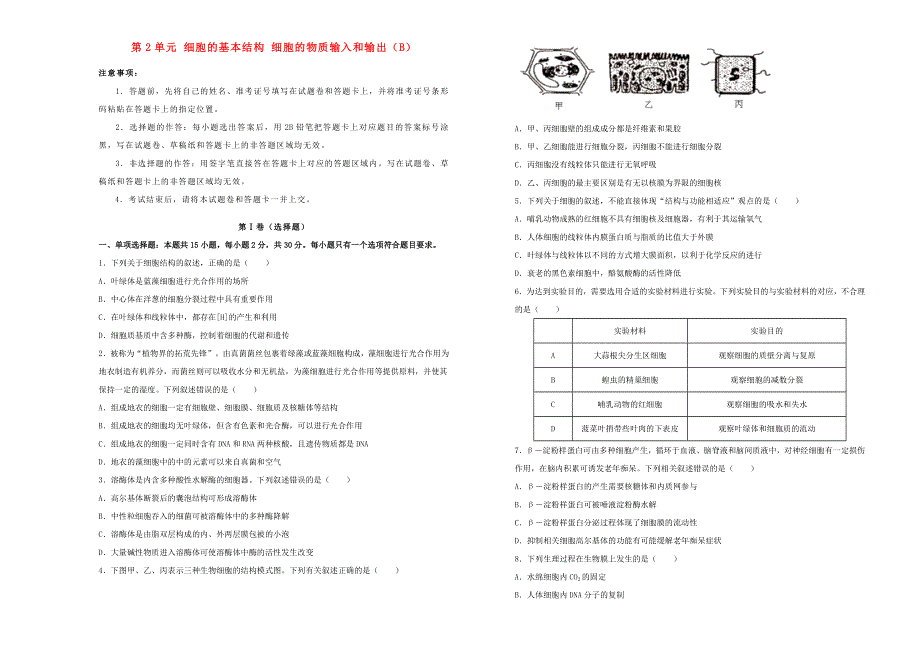 （新高考）2022届高考生物一轮单元训练 第二单元 细胞的基本结构 细胞的物质输入和输出（B卷）.doc_第1页