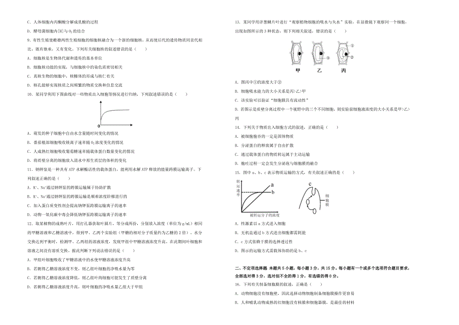 （新高考）2022届高考生物一轮单元训练 第二单元 细胞的基本结构 细胞的物质输入和输出（B卷）.doc_第2页