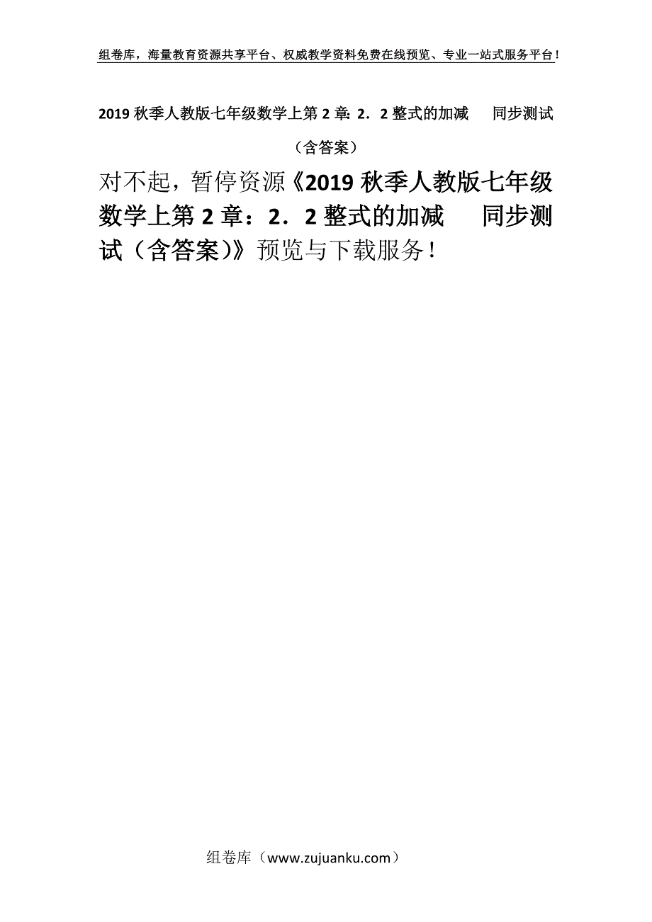 2019秋季人教版七年级数学上第2章：2．2整式的加减 同步测试（含答案）.docx_第1页