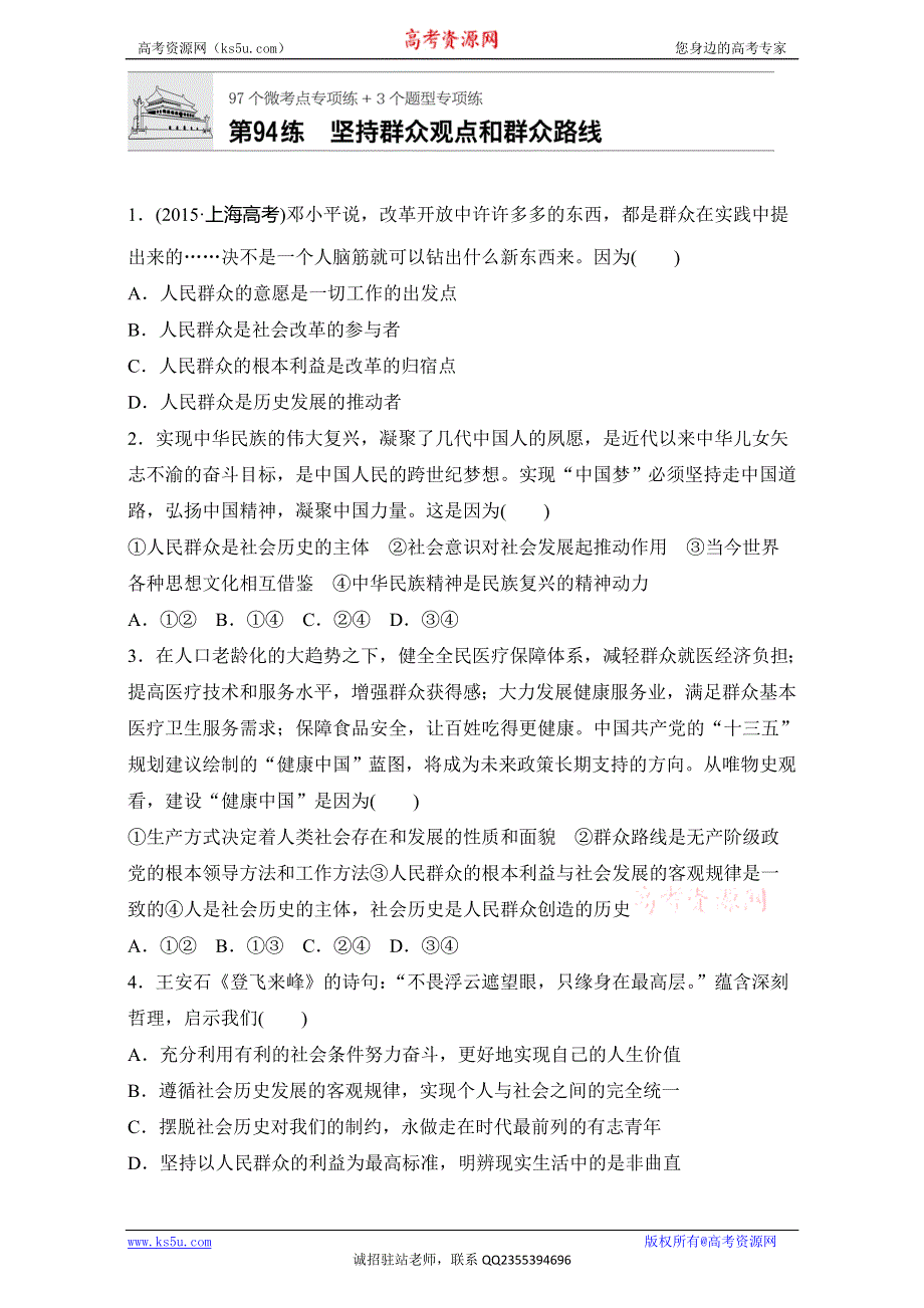 《加练半小时》2018年高考政治一轮复习加练半小时：第94练 WORD版含解析.doc_第1页