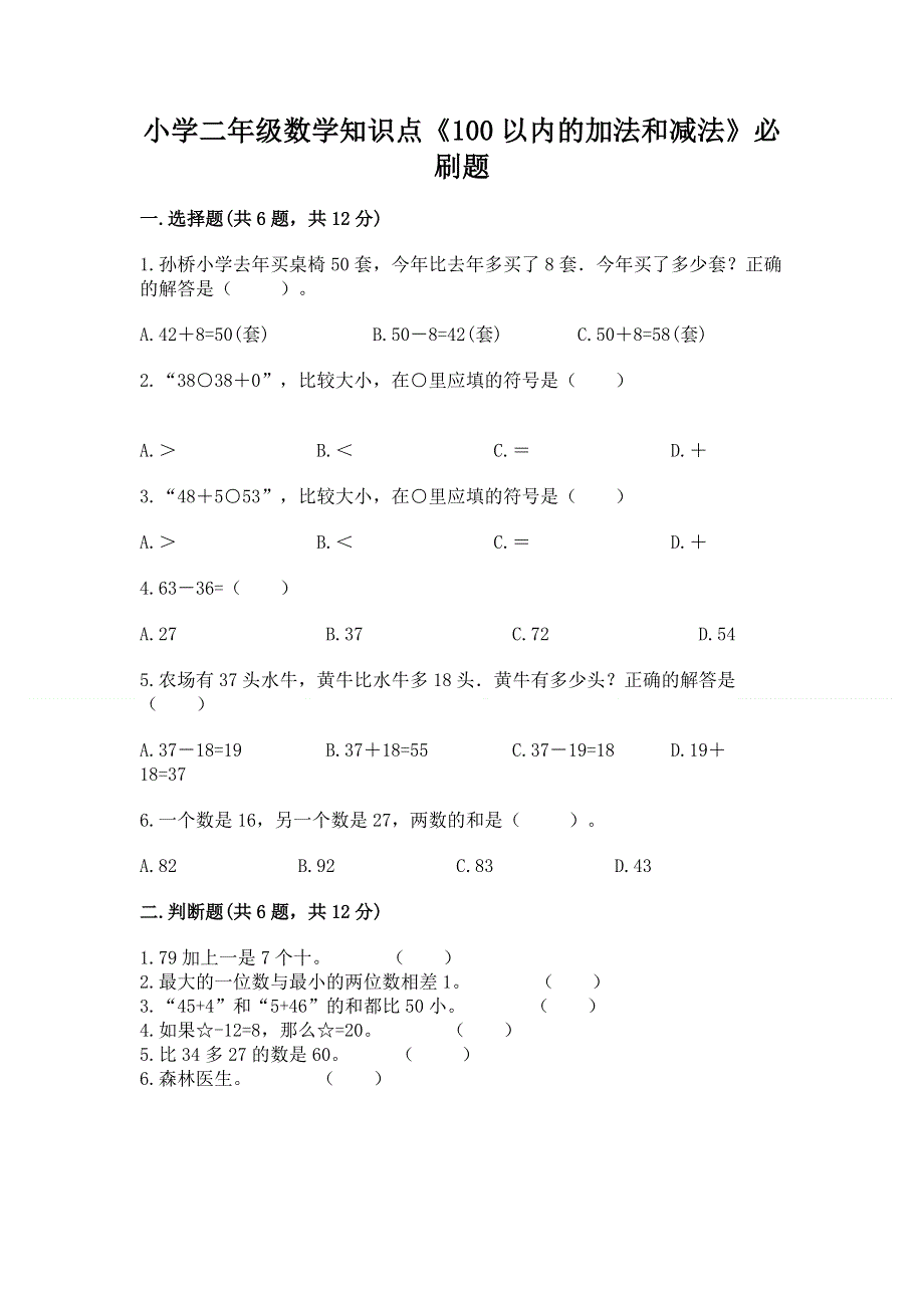 小学二年级数学知识点《100以内的加法和减法》必刷题精编答案.docx_第1页