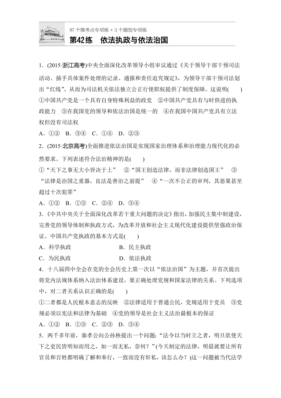 《加练半小时》2018年高考政治一轮复习加练半小时：第42练 WORD版含解析.doc_第1页