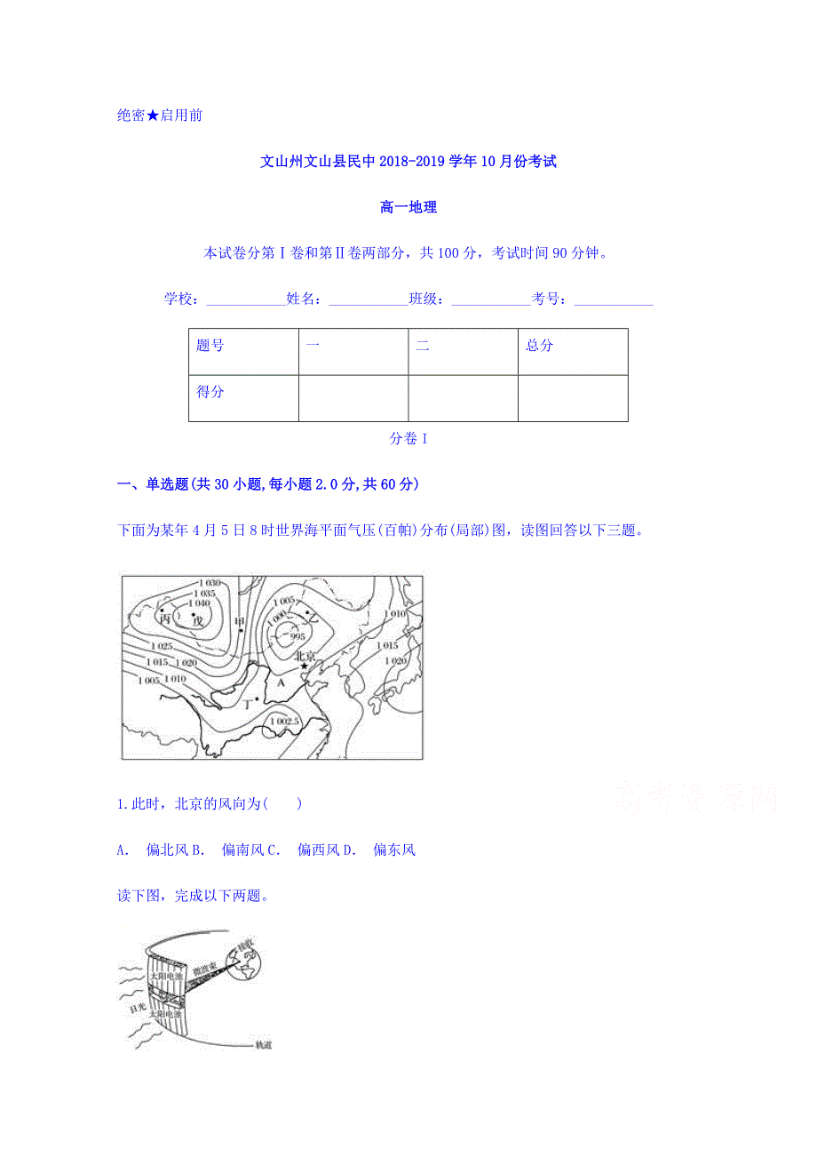 云南省文山州文山县民中2018-2019学年高一10月月考地理试题 WORD版含答案.doc_第1页