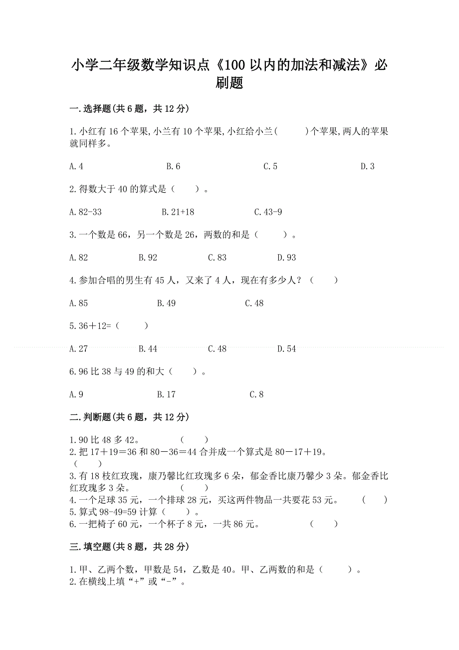 小学二年级数学知识点《100以内的加法和减法》必刷题精品（典优）.docx_第1页