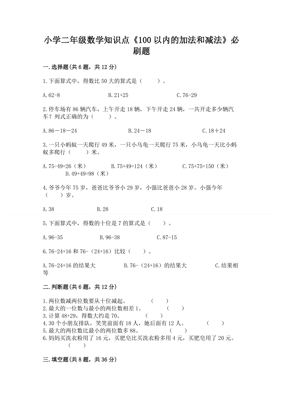 小学二年级数学知识点《100以内的加法和减法》必刷题精品（预热题）.docx_第1页