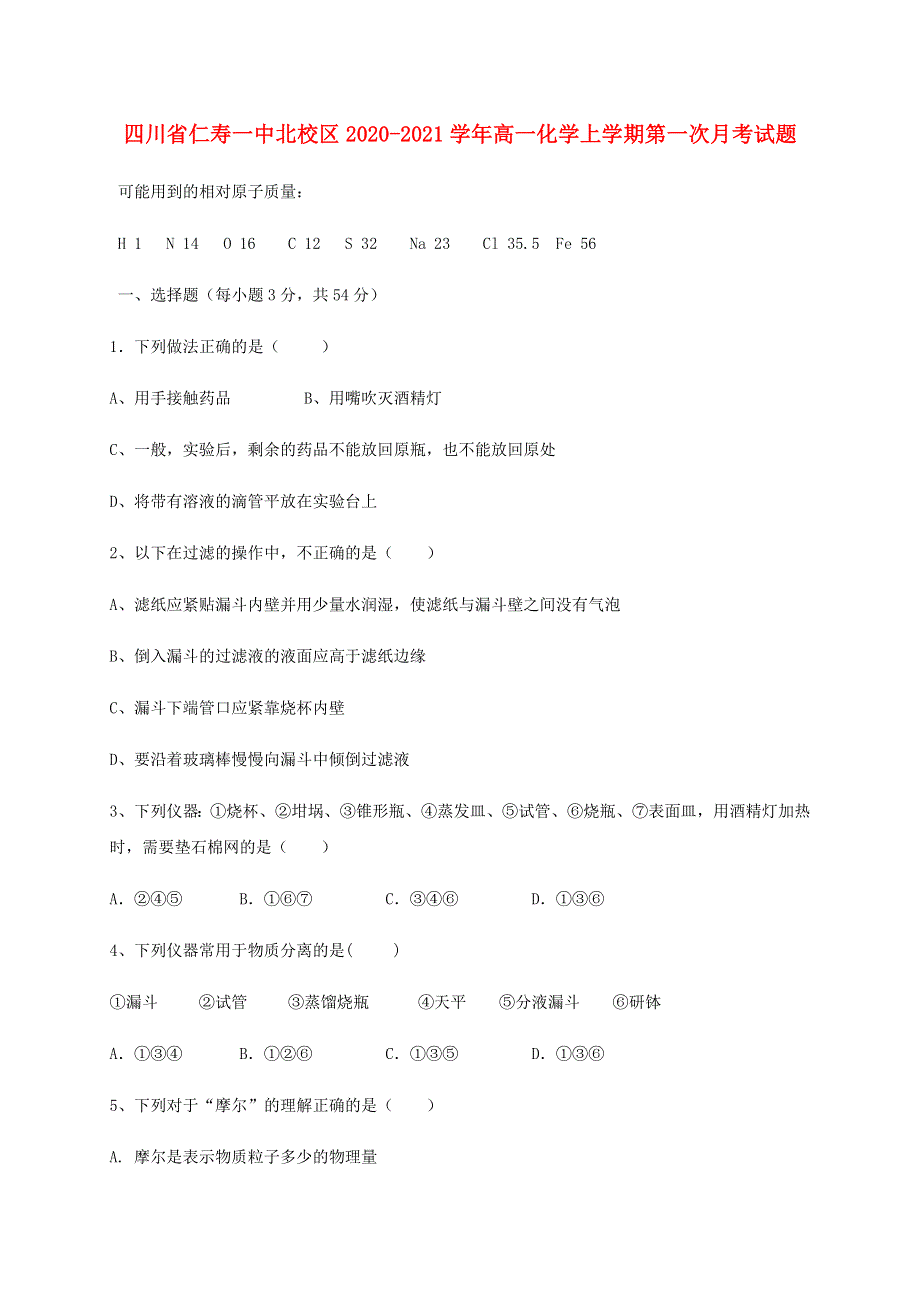 四川省仁寿一中北校区2020-2021学年高一化学上学期第一次月考试题.doc_第1页