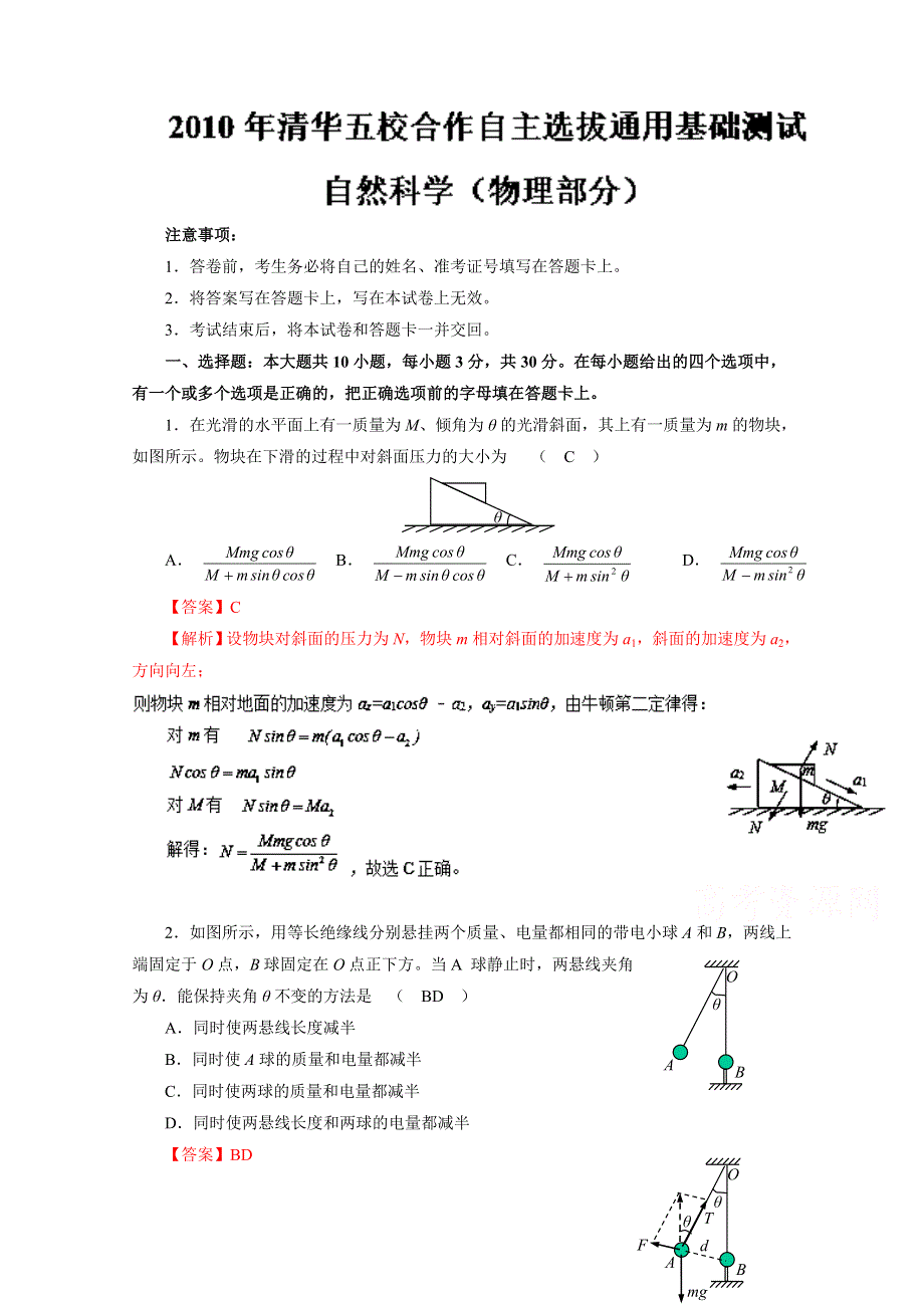 2010年华约自主招生物理试题（精校带解析）-历年自主招生考试物理试题大全 WORD版含解析.doc_第1页