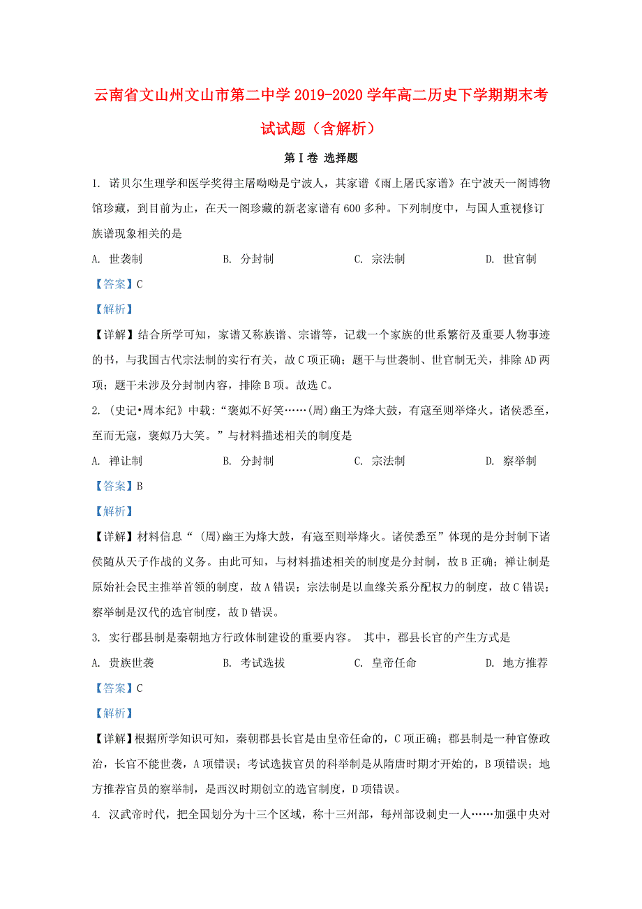 云南省文山州文山市第二中学2019-2020学年高二历史下学期期末考试试题（含解析）.doc_第1页