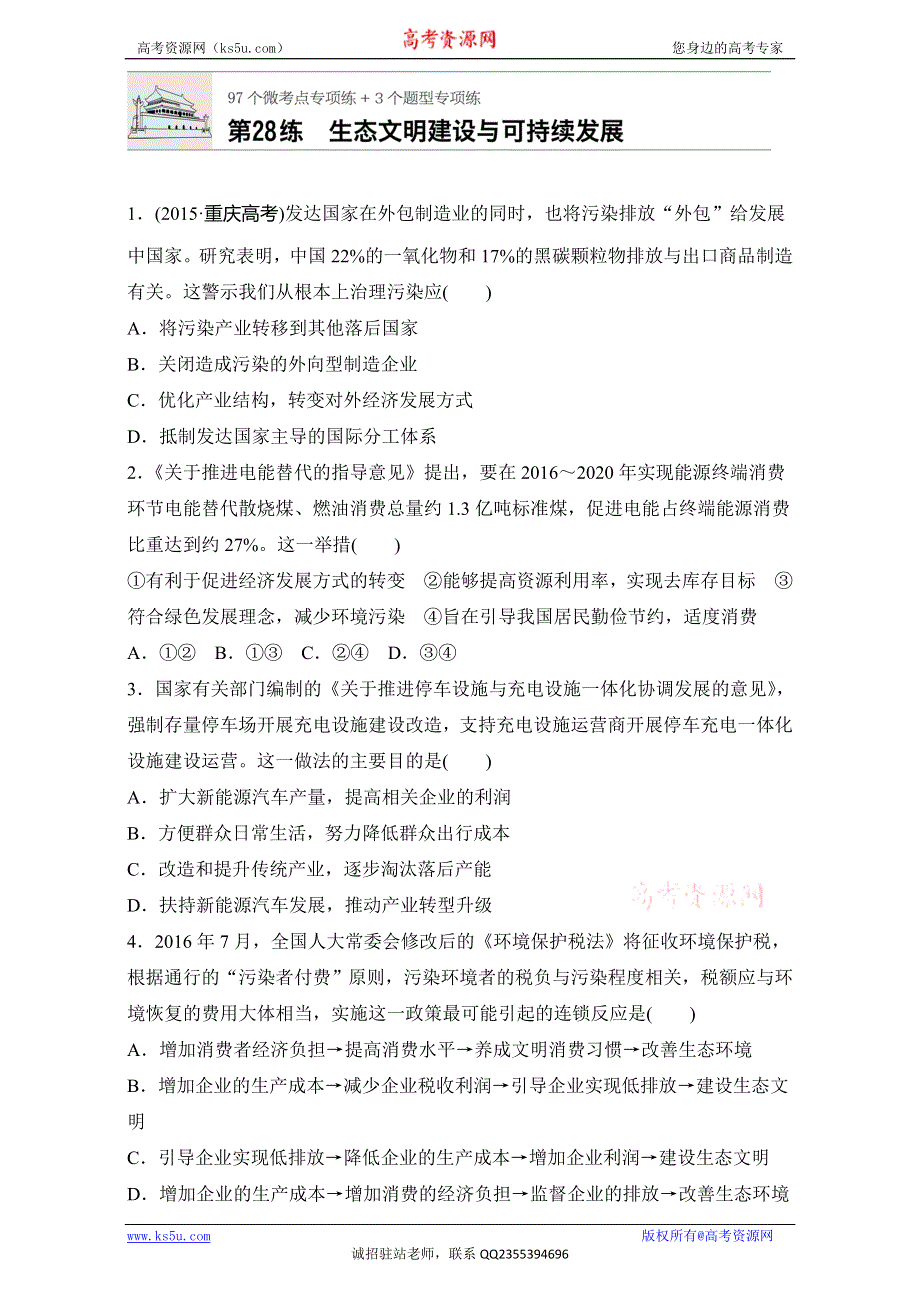 《加练半小时》2018年高考政治一轮复习加练半小时：第28练 WORD版含解析.doc_第1页