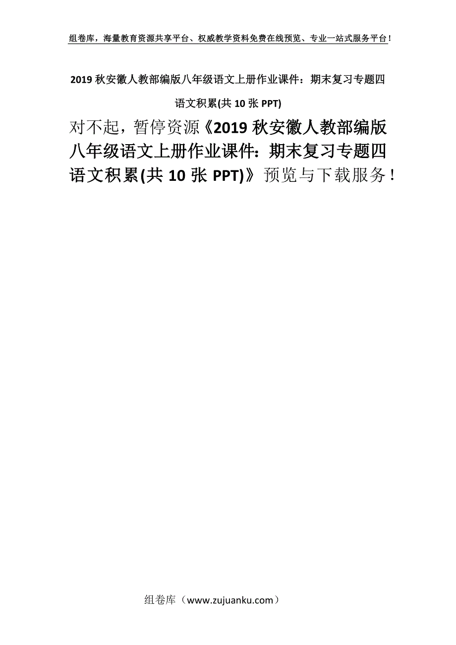 2019秋安徽人教部编版八年级语文上册作业课件：期末复习专题四 语文积累(共10张PPT).docx_第1页