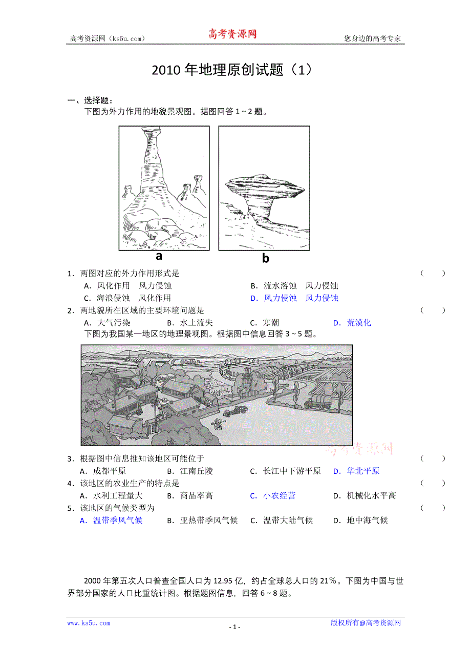 2010年地理原创试题（1）.doc_第1页