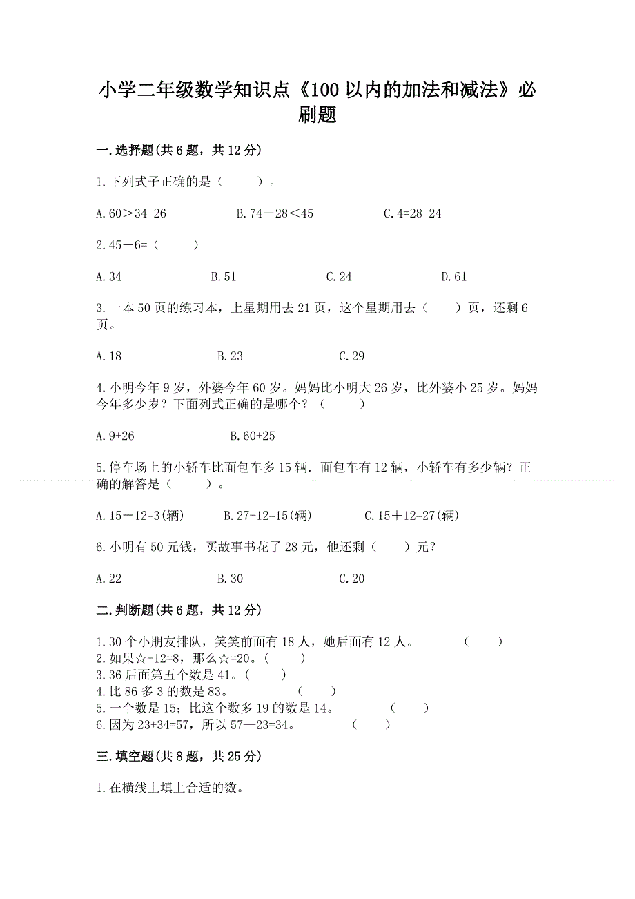 小学二年级数学知识点《100以内的加法和减法》必刷题精品（含答案）.docx_第1页