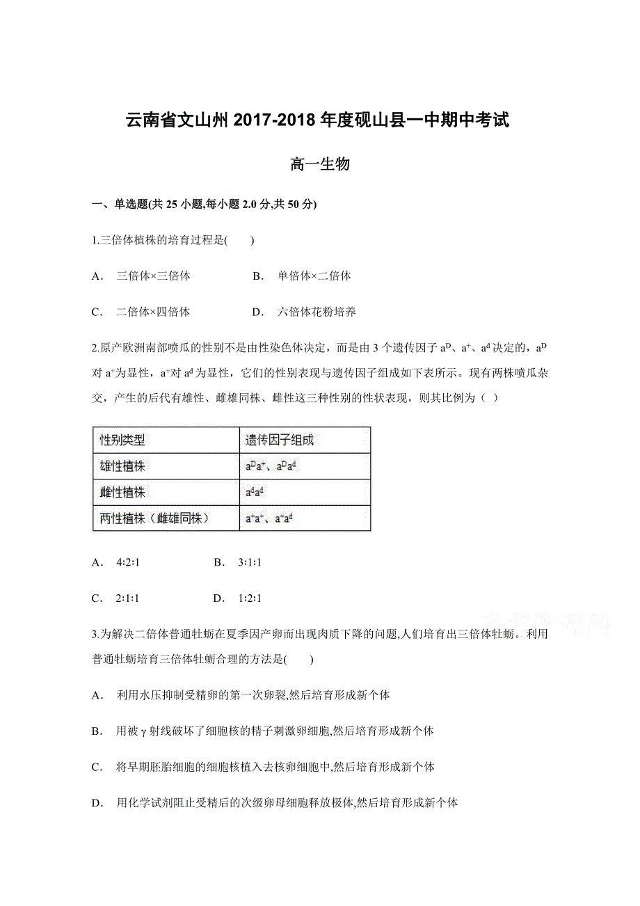 云南省文山州砚山县一中2017-2017-2018学年高一下学期期中考试生物试题 WORD版含答案.docx_第1页