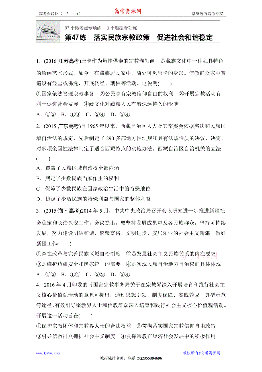 《加练半小时》2018年高考政治一轮复习加练半小时：第47练 WORD版含解析.doc_第1页