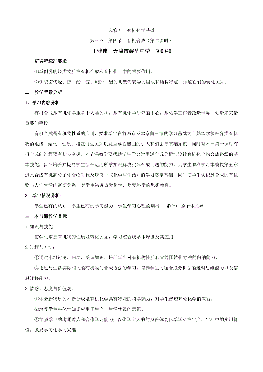 2010年全国高中化学优质课观摩评比暨教学改革研讨会说课稿（天津 王健伟）.doc_第1页