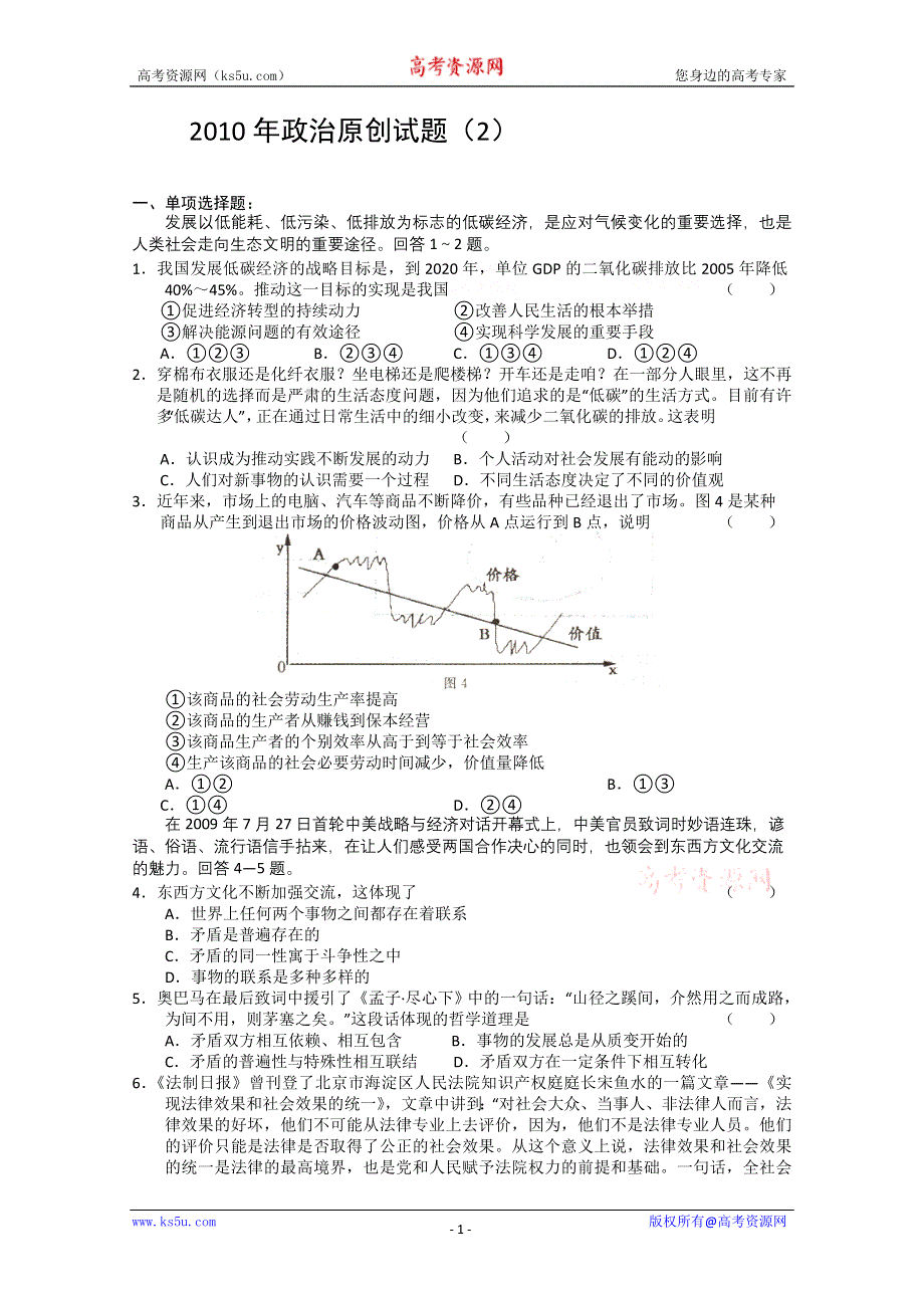 2010年政治原创试题（2）.doc_第1页