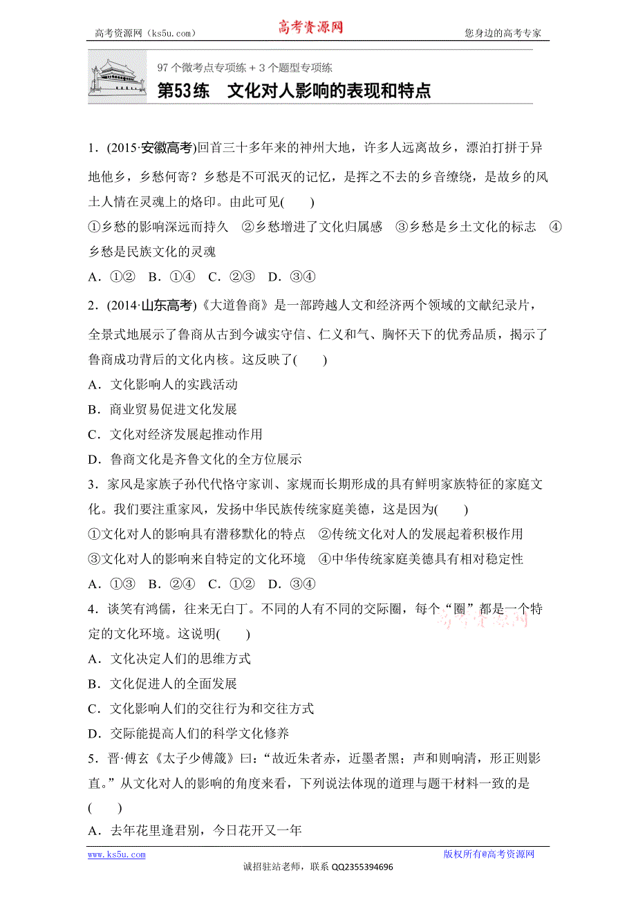 《加练半小时》2018年高考政治一轮复习加练半小时：第53练 WORD版含解析.doc_第1页