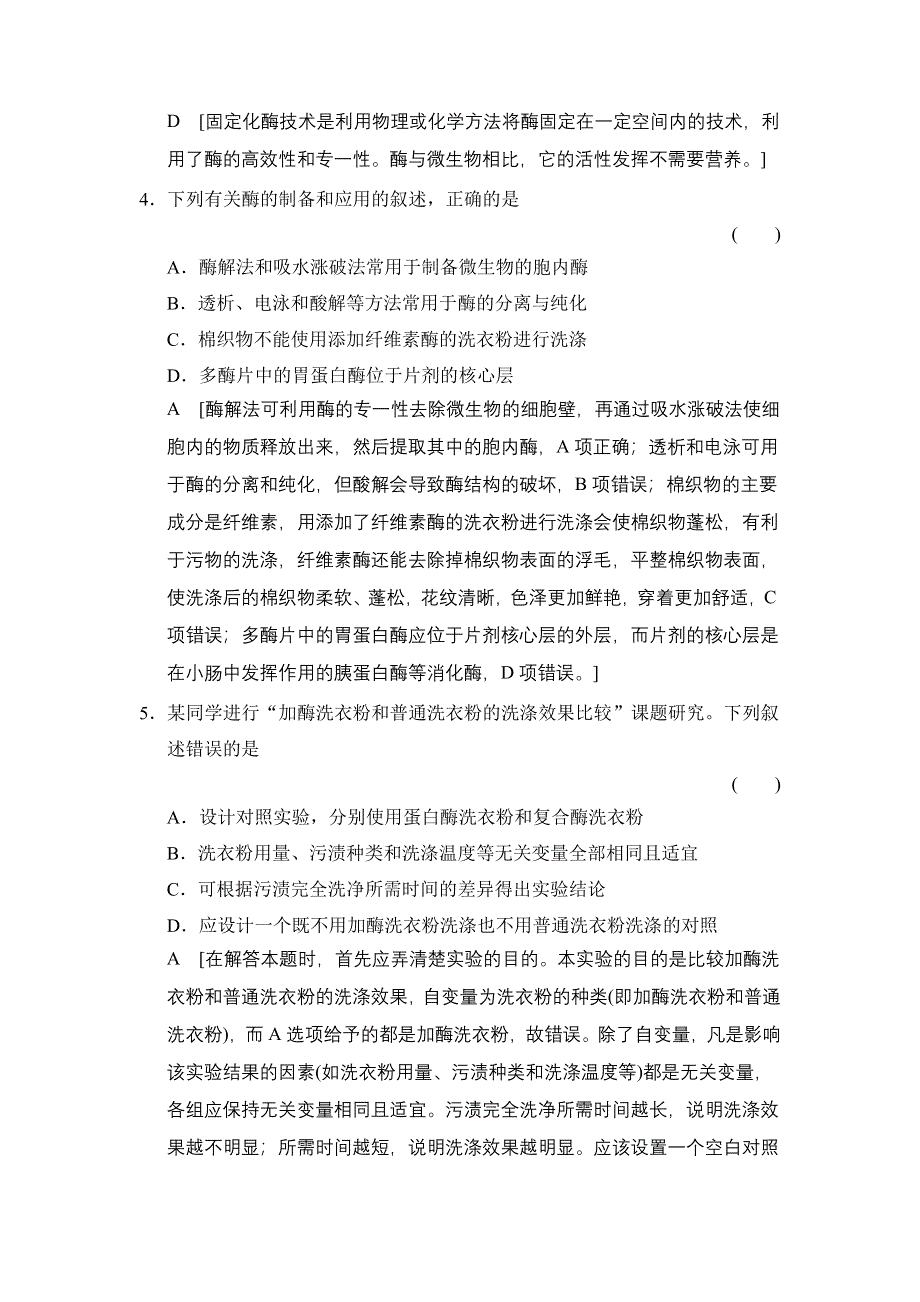 《创新大课堂》2015高考生物（人教版）一轮课时作业：X1-3 植物的组织培养和酶的研究与应用.doc_第2页