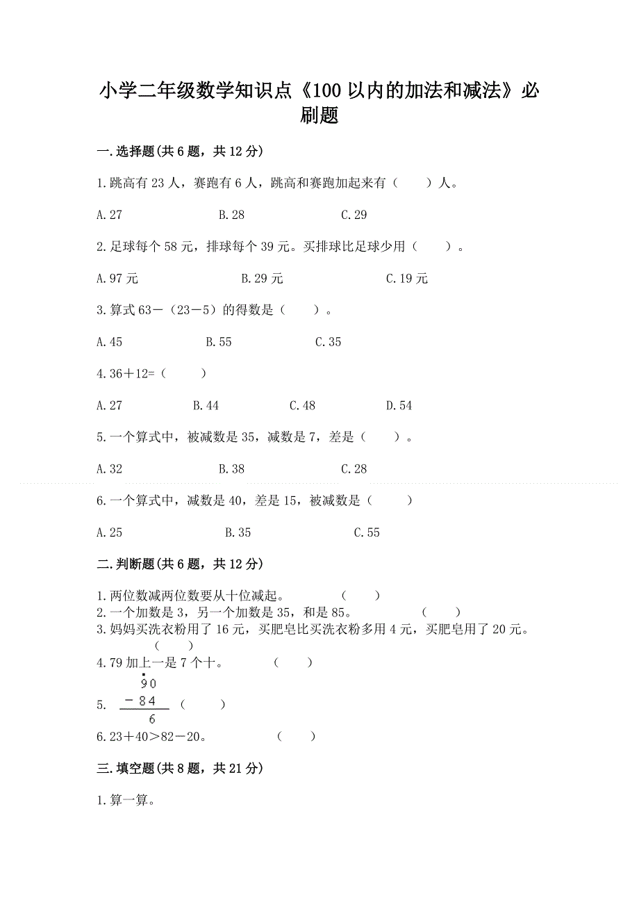 小学二年级数学知识点《100以内的加法和减法》必刷题附参考答案【a卷】.docx_第1页