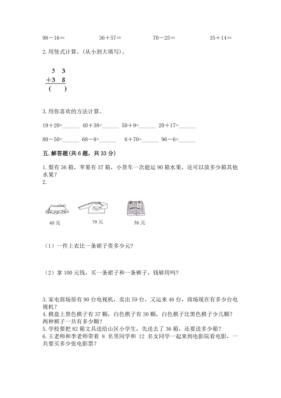 小学二年级数学知识点《100以内的加法和减法》必刷题附参考答案【a卷】.docx_第3页