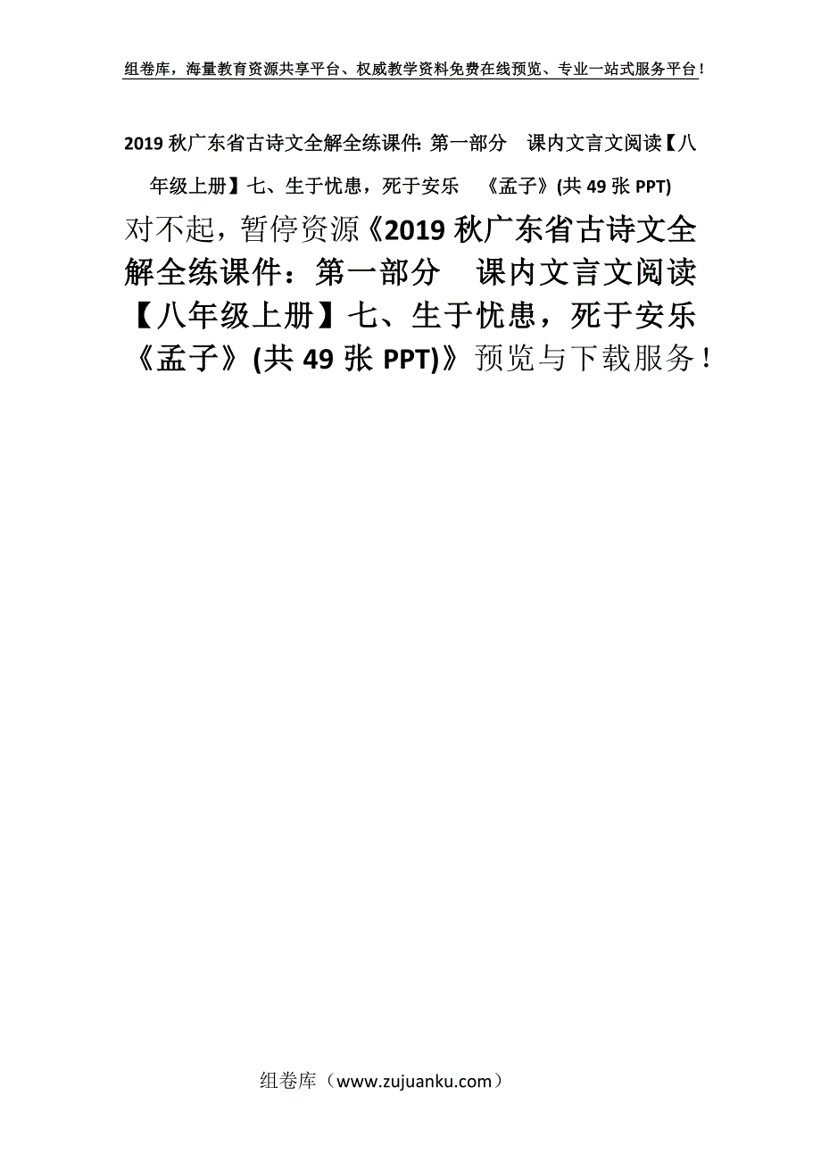 2019秋广东省古诗文全解全练课件：第一部分课内文言文阅读【八年级上册】七、生于忧患死于安乐《孟子》(共49张PPT).docx_第1页