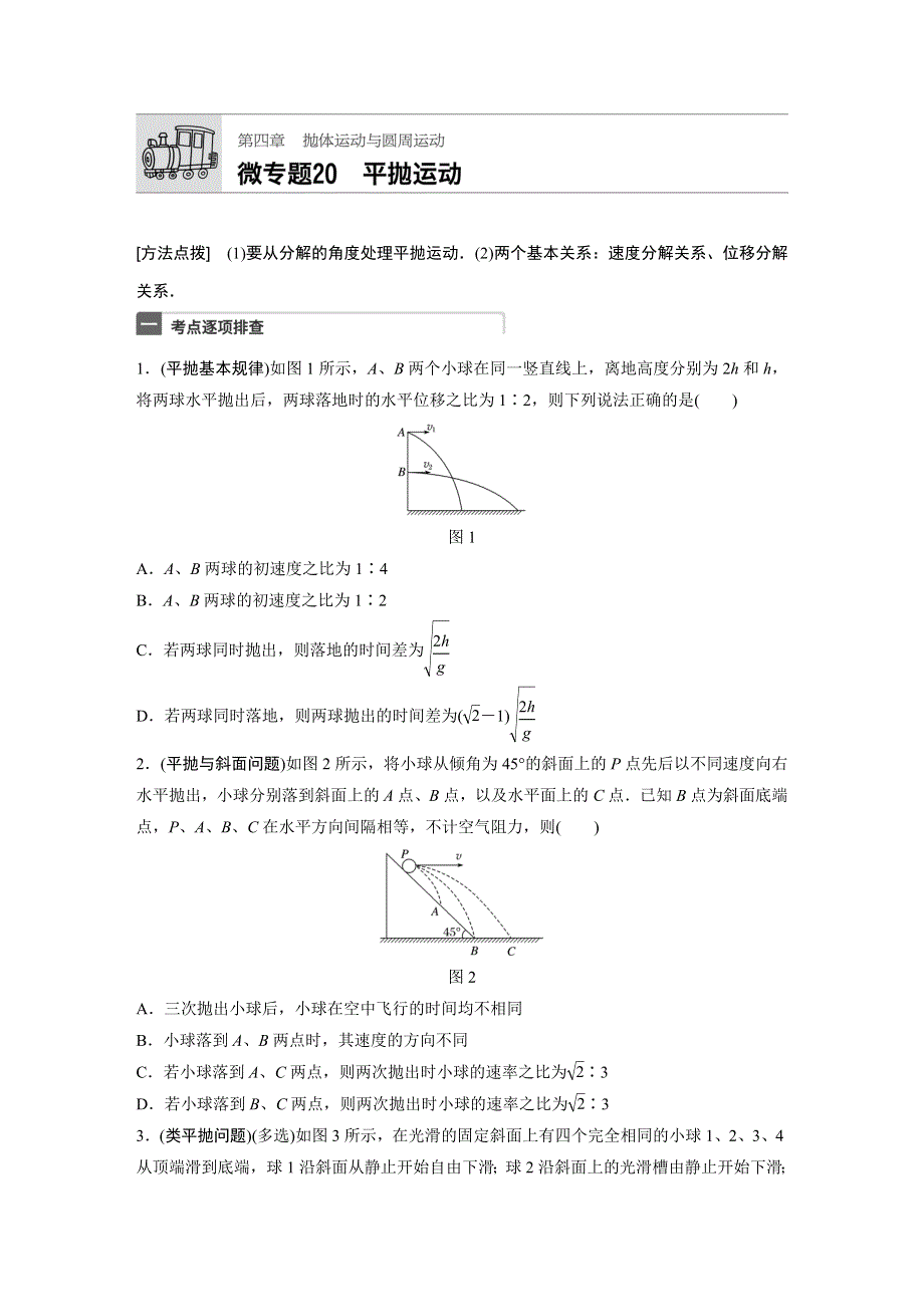 《加练半小时》2018年高考物理（广东专用）一轮微专题复习第4章 抛体运动与圆周运动 微专题20 WORD版含答案.docx_第1页