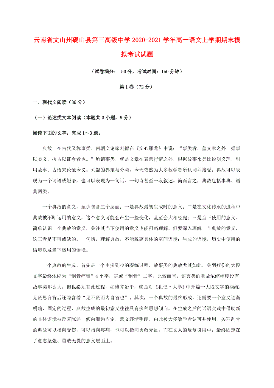 云南省文山州砚山县第三高级中学2020-2021学年高一语文上学期期末模拟考试试题.doc_第1页