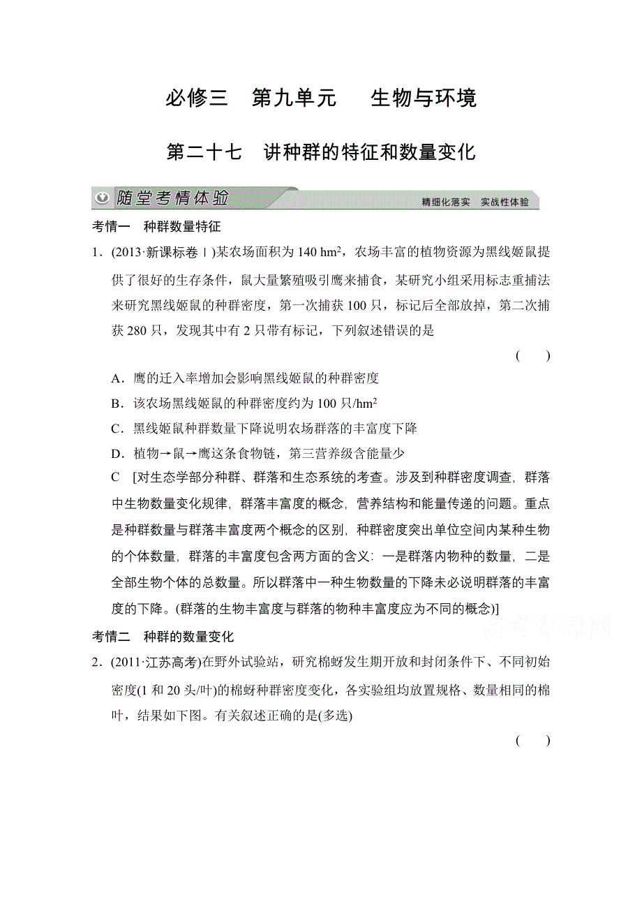 《创新大课堂》2015高考生物（人教版）大一轮总复习随堂考情体验 第九单元 生物与环境 种群的特征和数量变化.doc_第1页