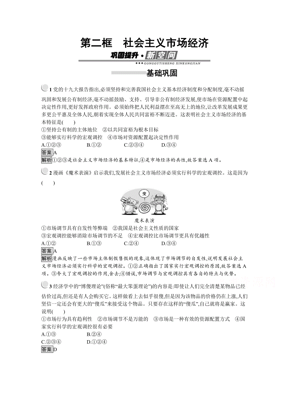 2019秋政治高中人教版必修1检测：第9课 第2框　社会主义市场经济 WORD版含解析.docx_第1页