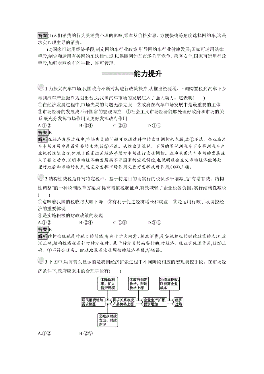 2019秋政治高中人教版必修1检测：第9课 第2框　社会主义市场经济 WORD版含解析.docx_第3页