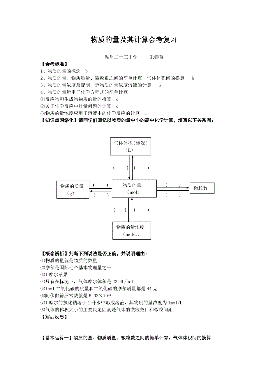 2010年浙江省温州化学会考复习研讨会专题复习学案之《物质的量及其计算》.doc_第1页